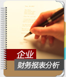 企業(yè)財(cái)務(wù)報(bào)表分析