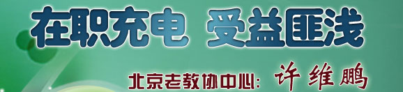 在職充電 受益匪淺