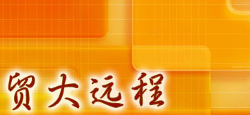 貿(mào)大遠(yuǎn)程