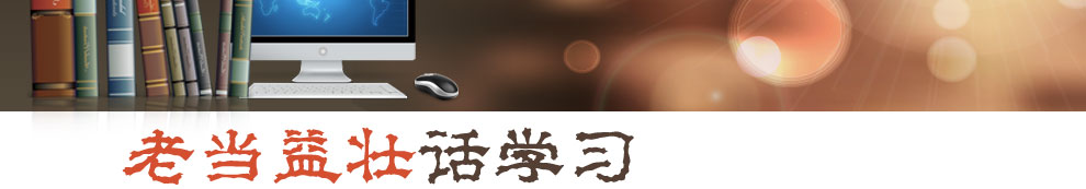 老當(dāng)益壯話學(xué)習(xí) 終身學(xué)習(xí)是典范