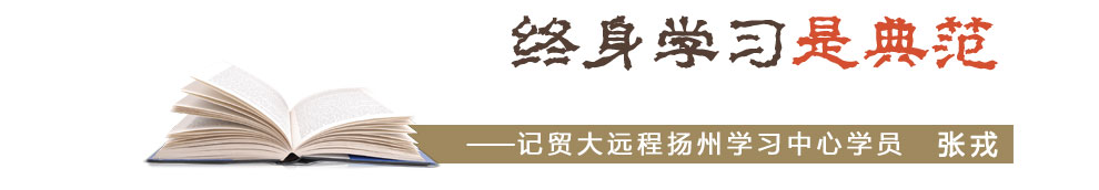 記貿(mào)大遠程揚州學(xué)習(xí)中心學(xué)員　張戎