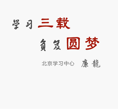 學(xué)習(xí)三載 負(fù)笈圓夢(mèng)